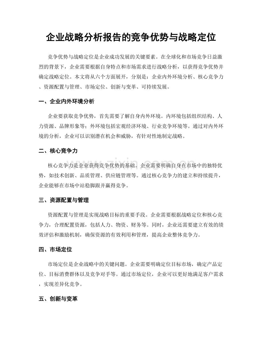 企业战略分析报告的竞争优势与战略定位.docx_第1页