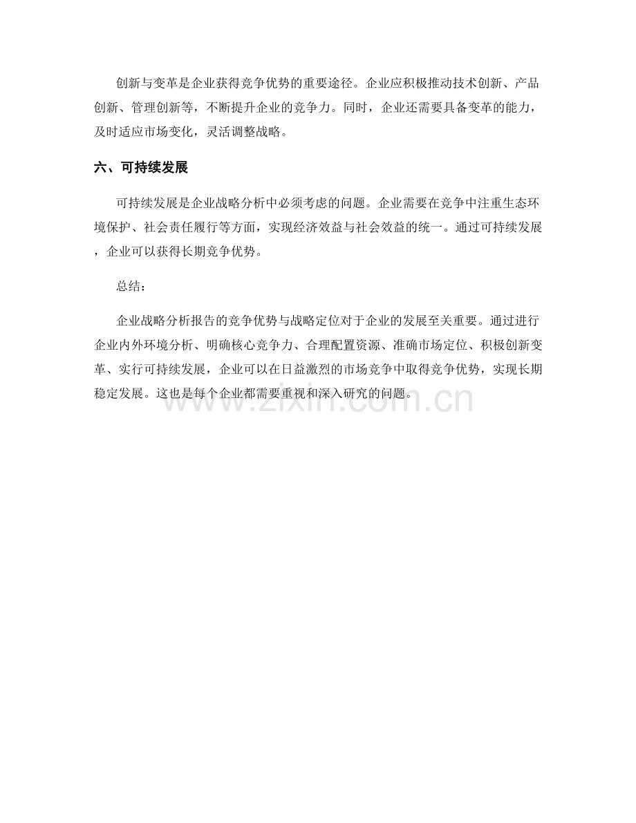 企业战略分析报告的竞争优势与战略定位.docx_第2页