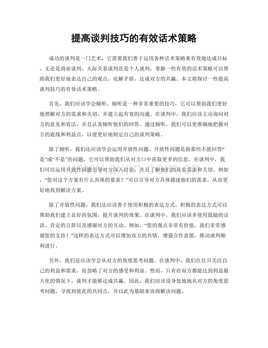 提高谈判技巧的有效话术策略.docx_第1页