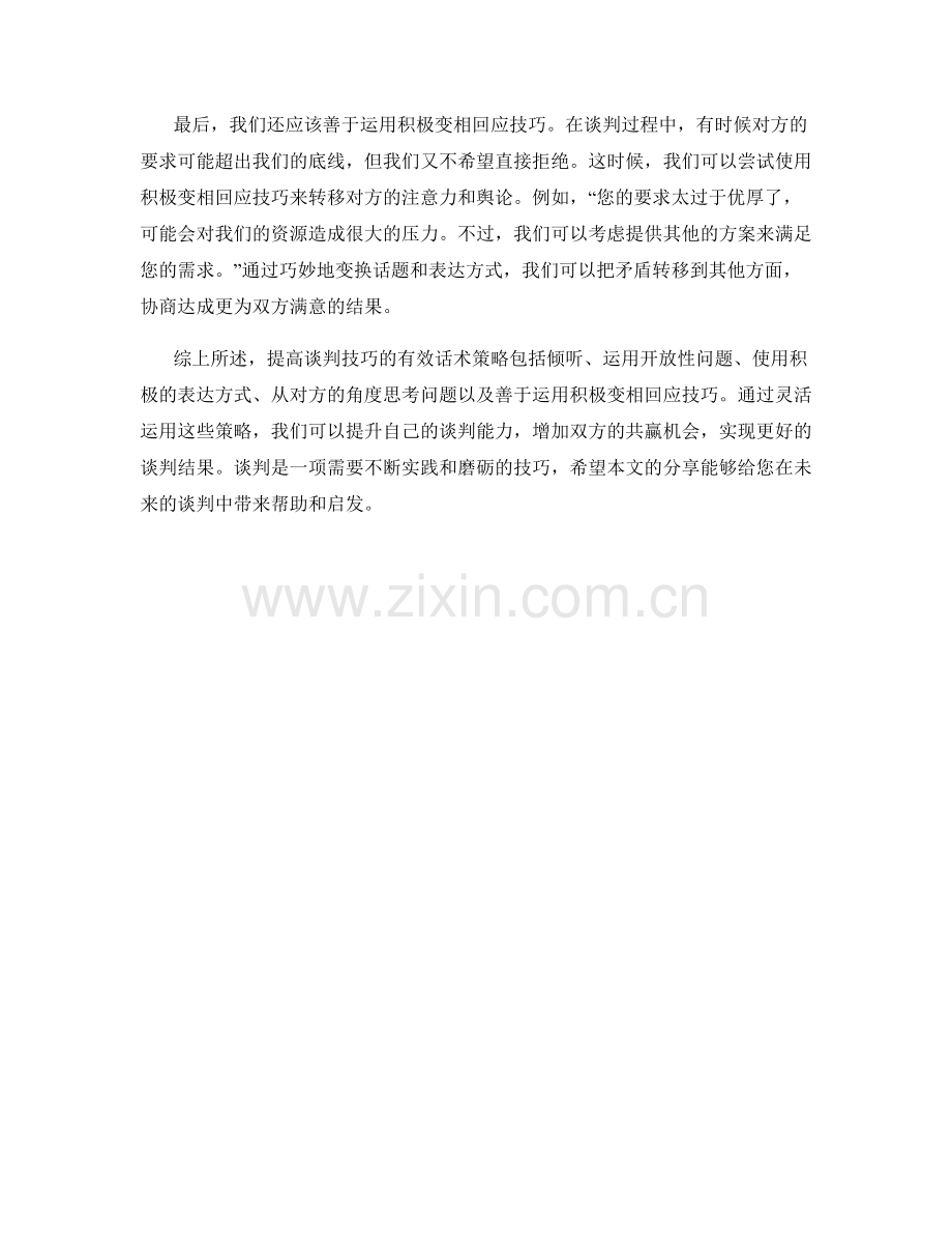 提高谈判技巧的有效话术策略.docx_第2页