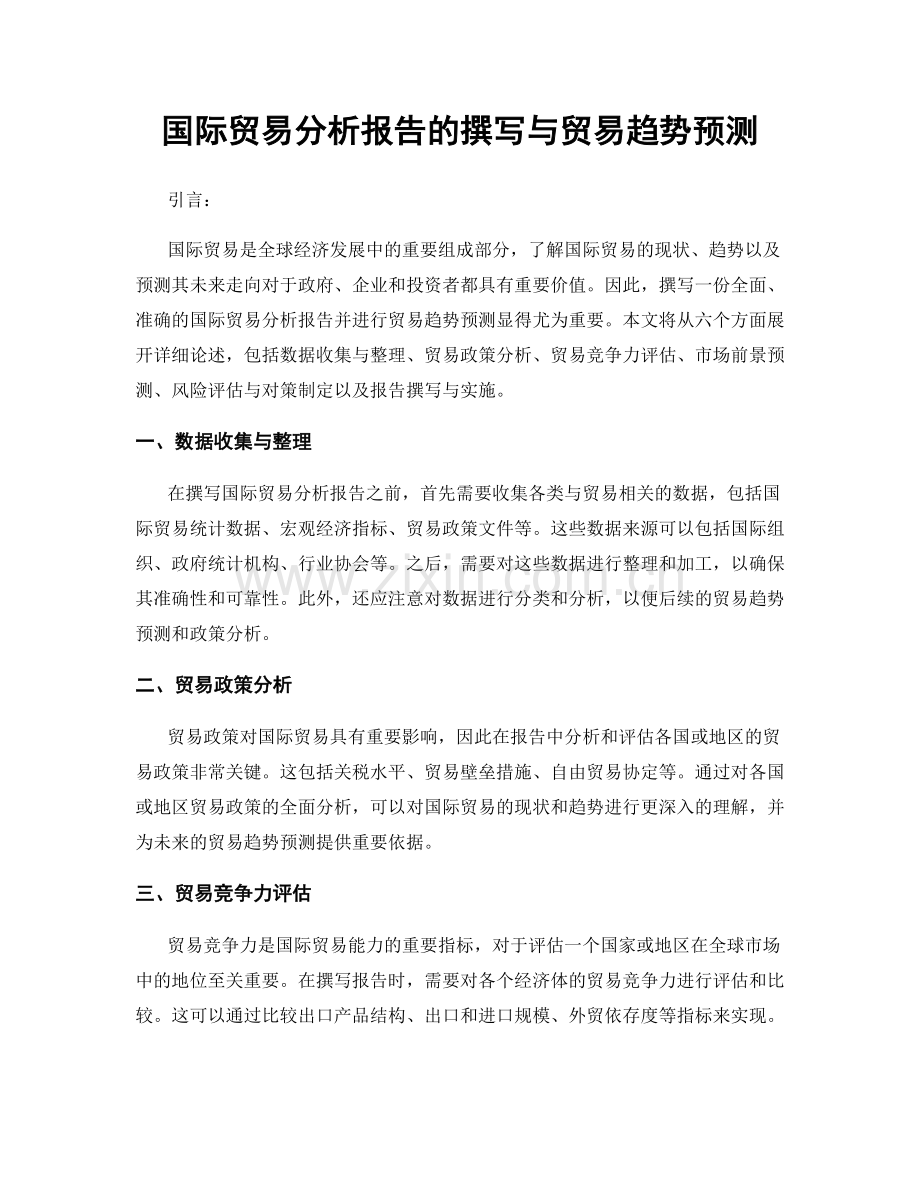 国际贸易分析报告的撰写与贸易趋势预测.docx_第1页