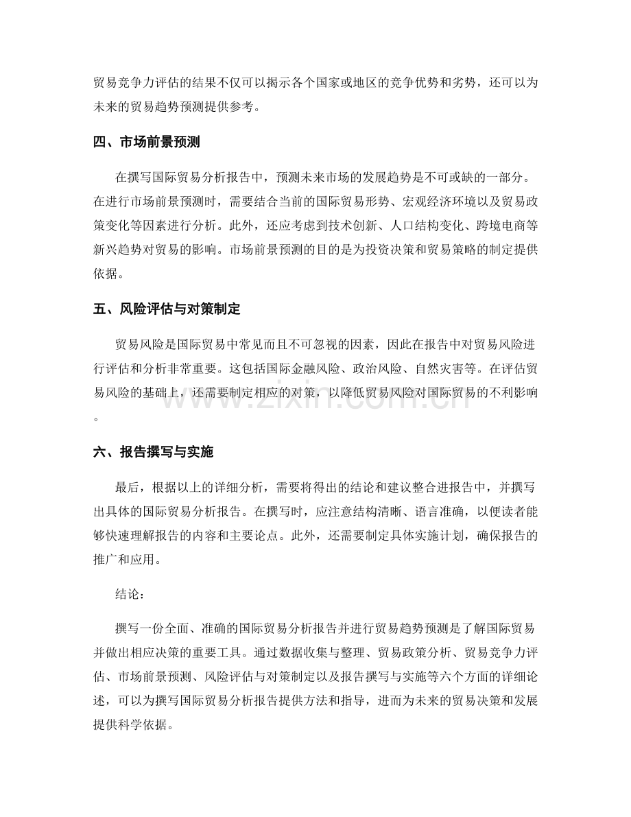 国际贸易分析报告的撰写与贸易趋势预测.docx_第2页