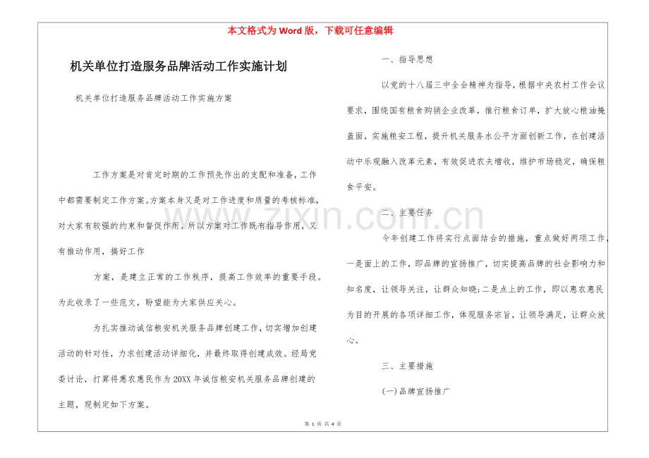 机关单位打造服务品牌活动工作实施计划.docx_第1页