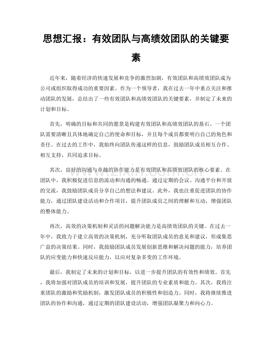 思想汇报：有效团队与高绩效团队的关键要素.docx_第1页