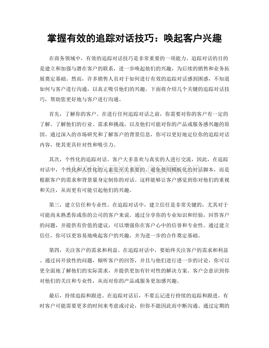 掌握有效的追踪对话技巧：唤起客户兴趣.docx_第1页