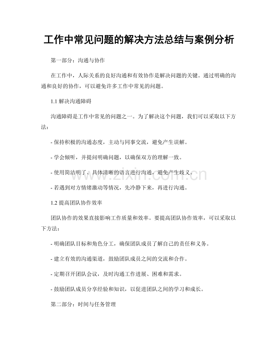 工作中常见问题的解决方法总结与案例分析.docx_第1页