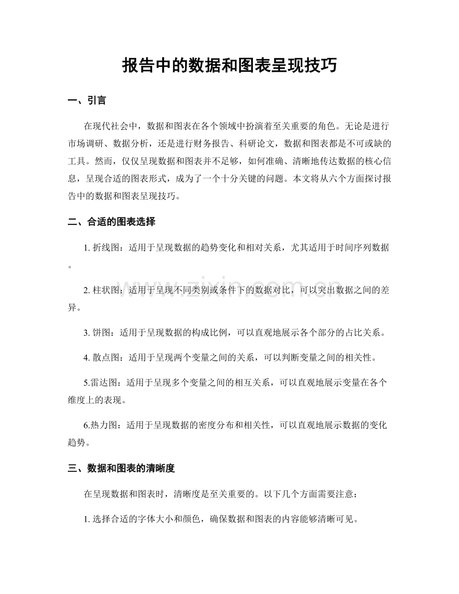 报告中的数据和图表呈现技巧.docx_第1页