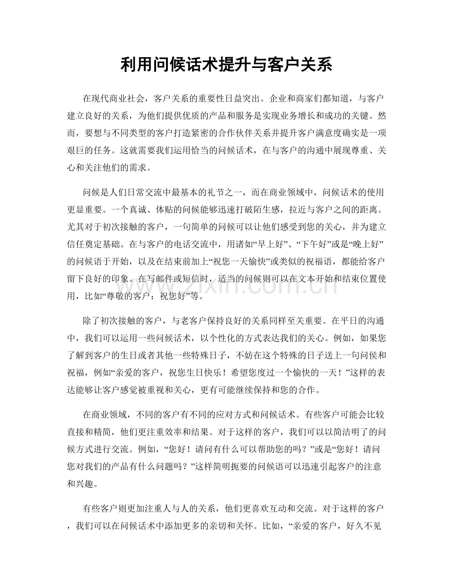 利用问候话术提升与客户关系.docx_第1页