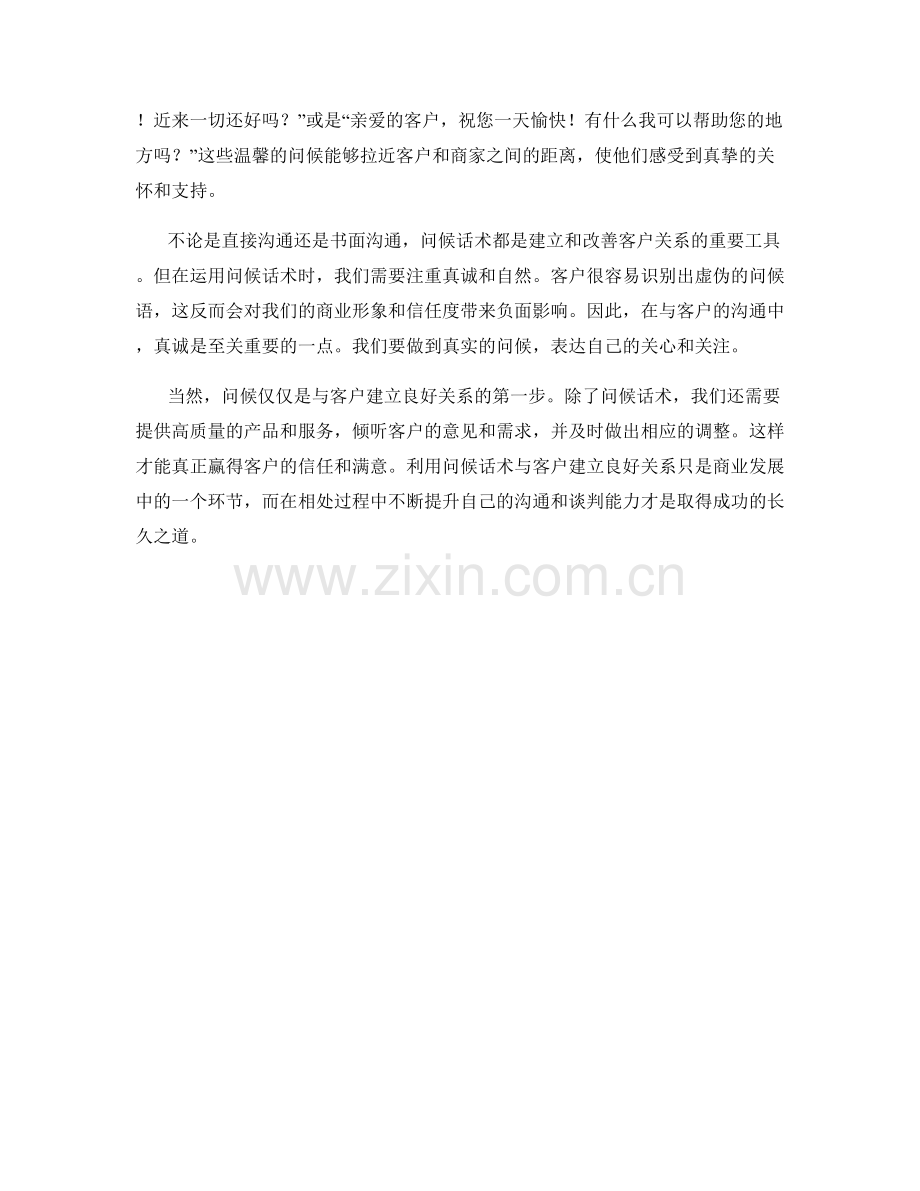 利用问候话术提升与客户关系.docx_第2页