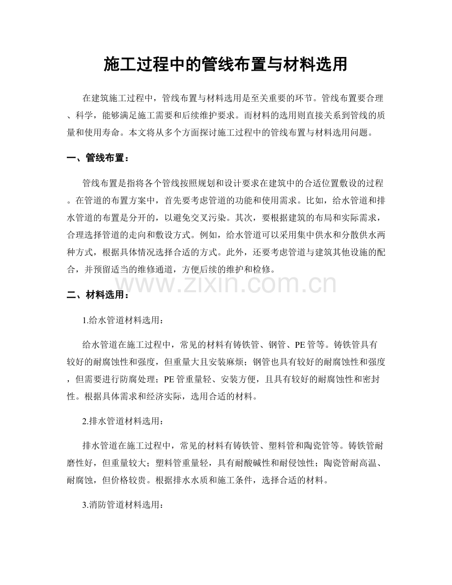 施工过程中的管线布置与材料选用.docx_第1页