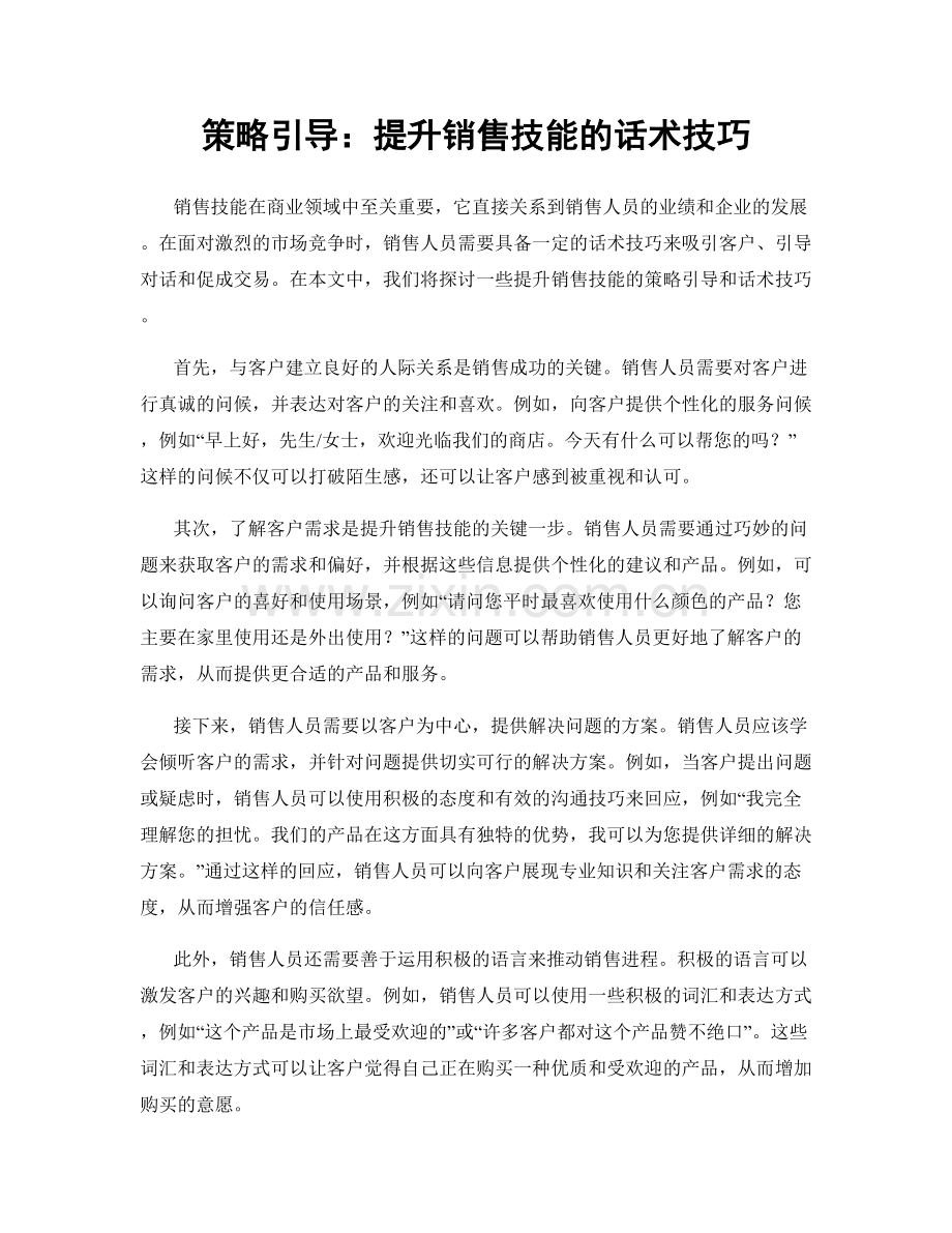 策略引导：提升销售技能的话术技巧.docx_第1页