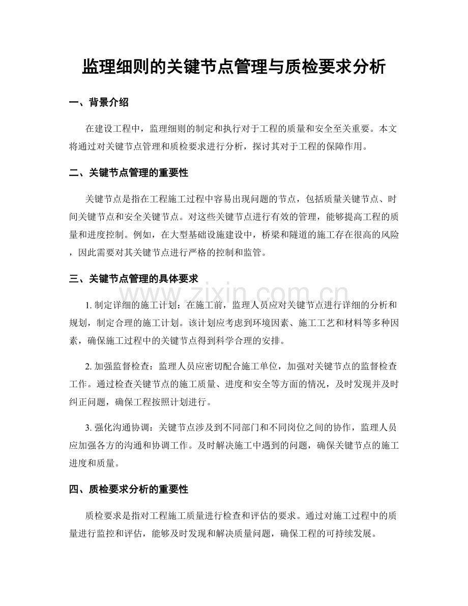 监理细则的关键节点管理与质检要求分析.docx_第1页