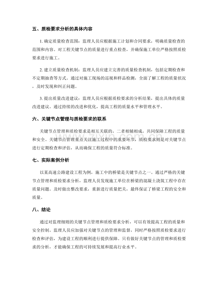 监理细则的关键节点管理与质检要求分析.docx_第2页