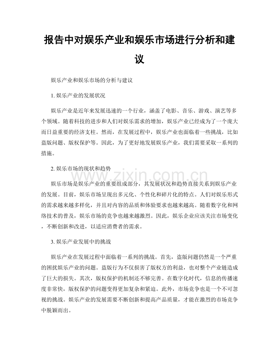 报告中对娱乐产业和娱乐市场进行分析和建议.docx_第1页