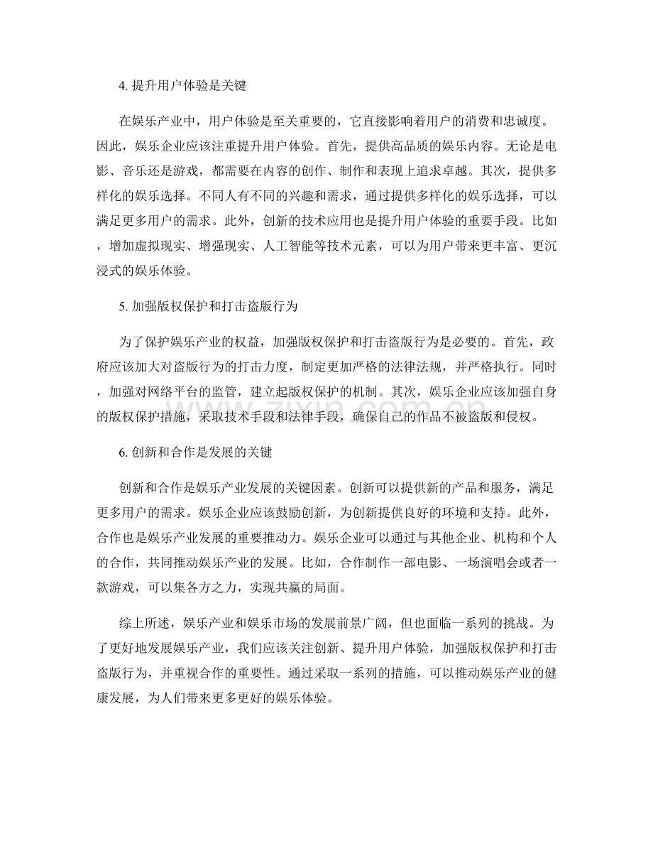 报告中对娱乐产业和娱乐市场进行分析和建议.docx_第2页