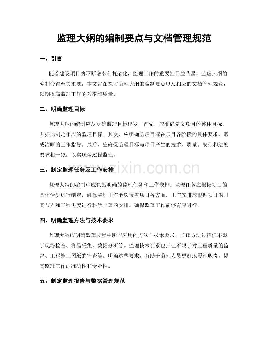 监理大纲的编制要点与文档管理规范.docx_第1页