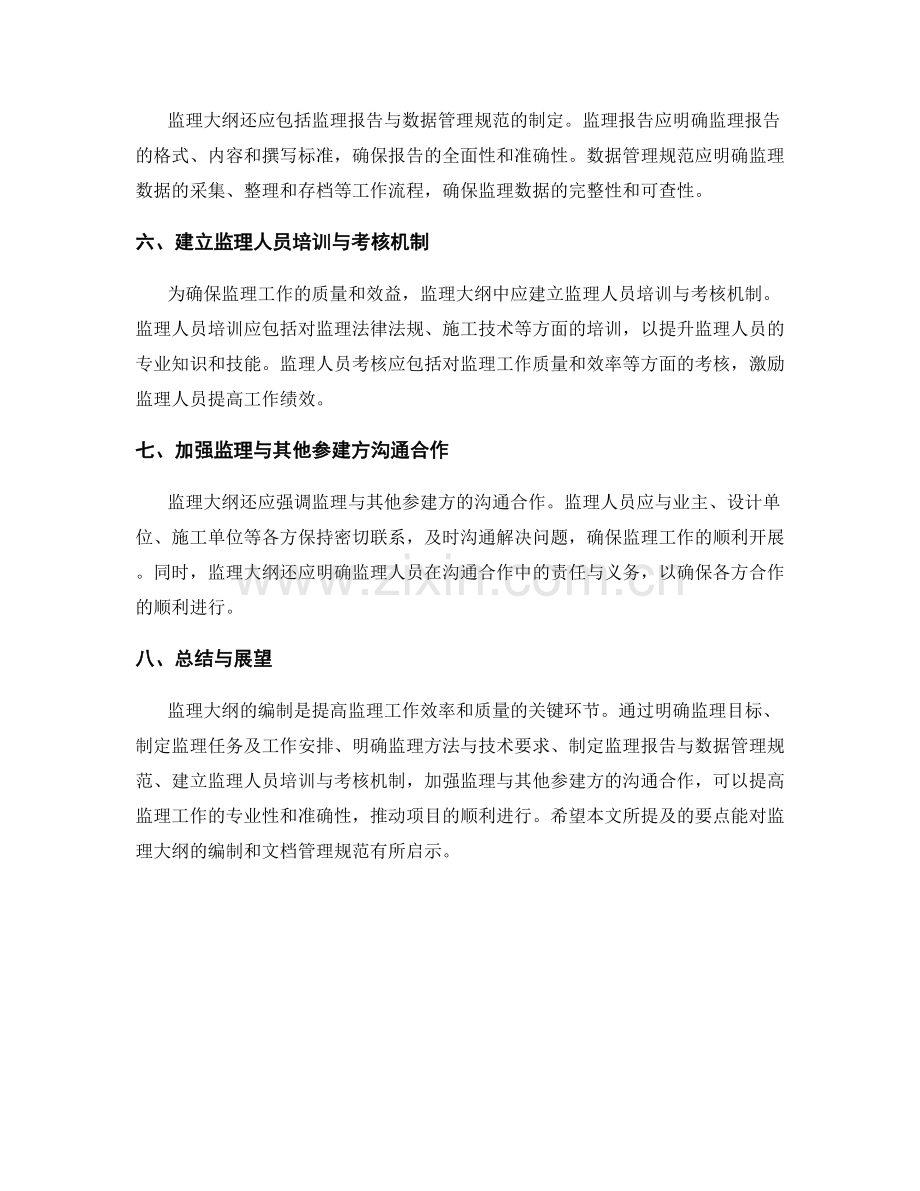 监理大纲的编制要点与文档管理规范.docx_第2页