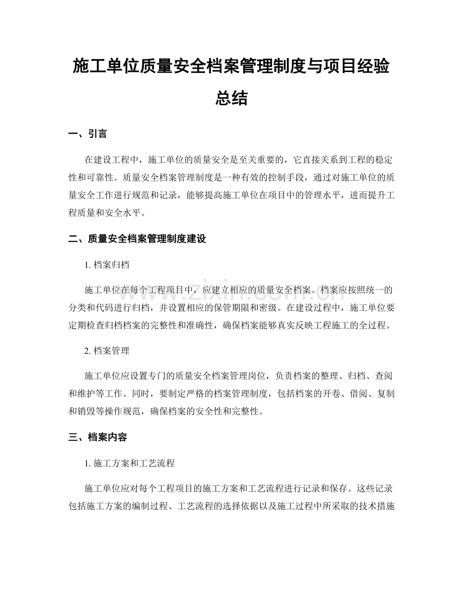 施工单位质量安全档案管理制度与项目经验总结.docx_第1页