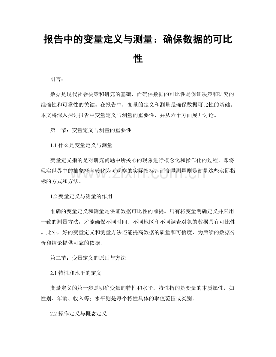 报告中的变量定义与测量：确保数据的可比性.docx_第1页