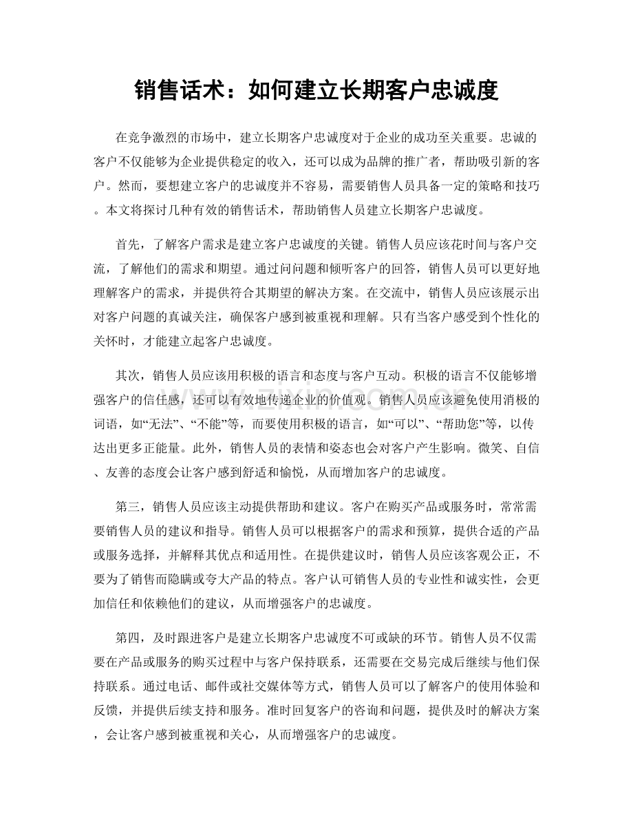 销售话术：如何建立长期客户忠诚度.docx_第1页