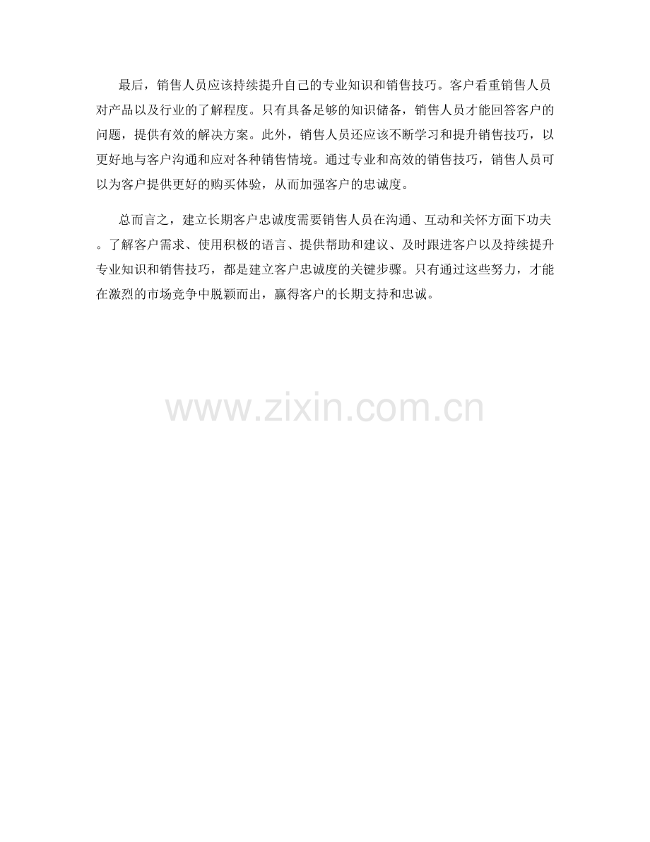 销售话术：如何建立长期客户忠诚度.docx_第2页