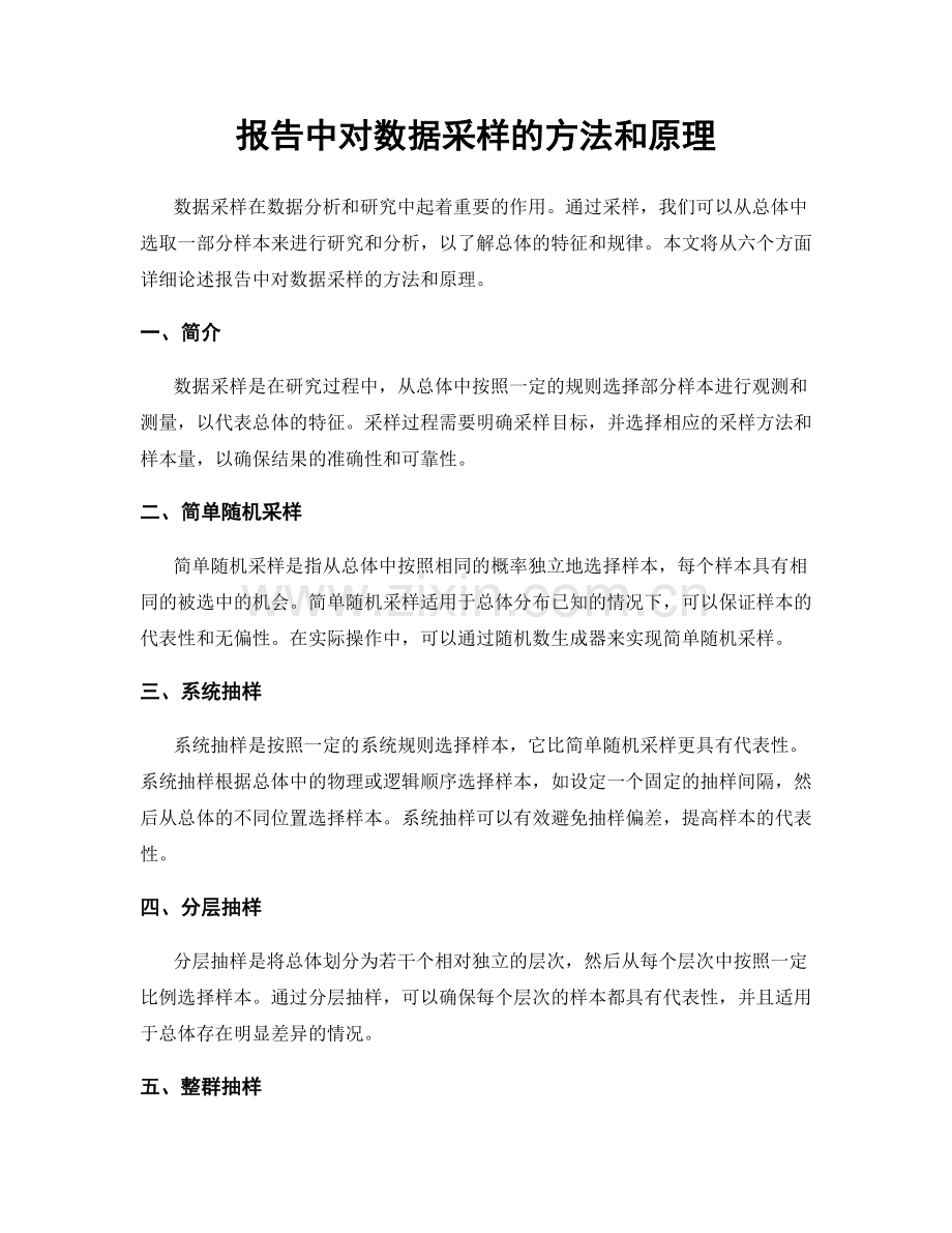 报告中对数据采样的方法和原理.docx_第1页