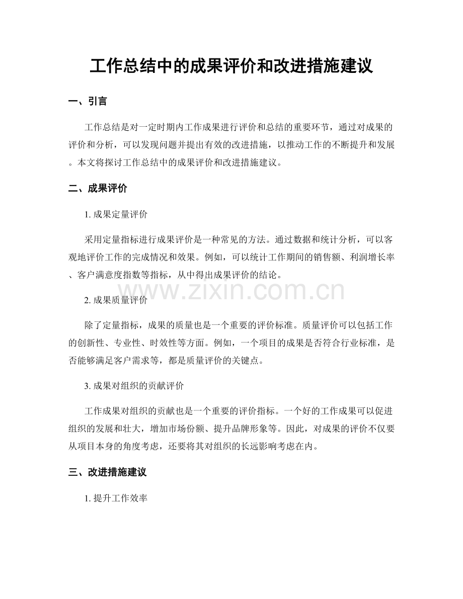 工作总结中的成果评价和改进措施建议.docx_第1页