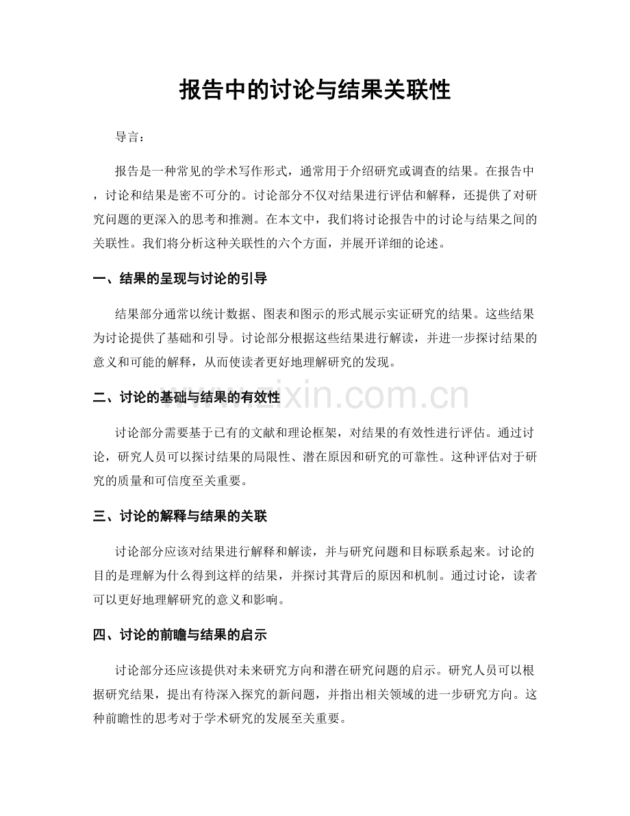 报告中的讨论与结果关联性.docx_第1页