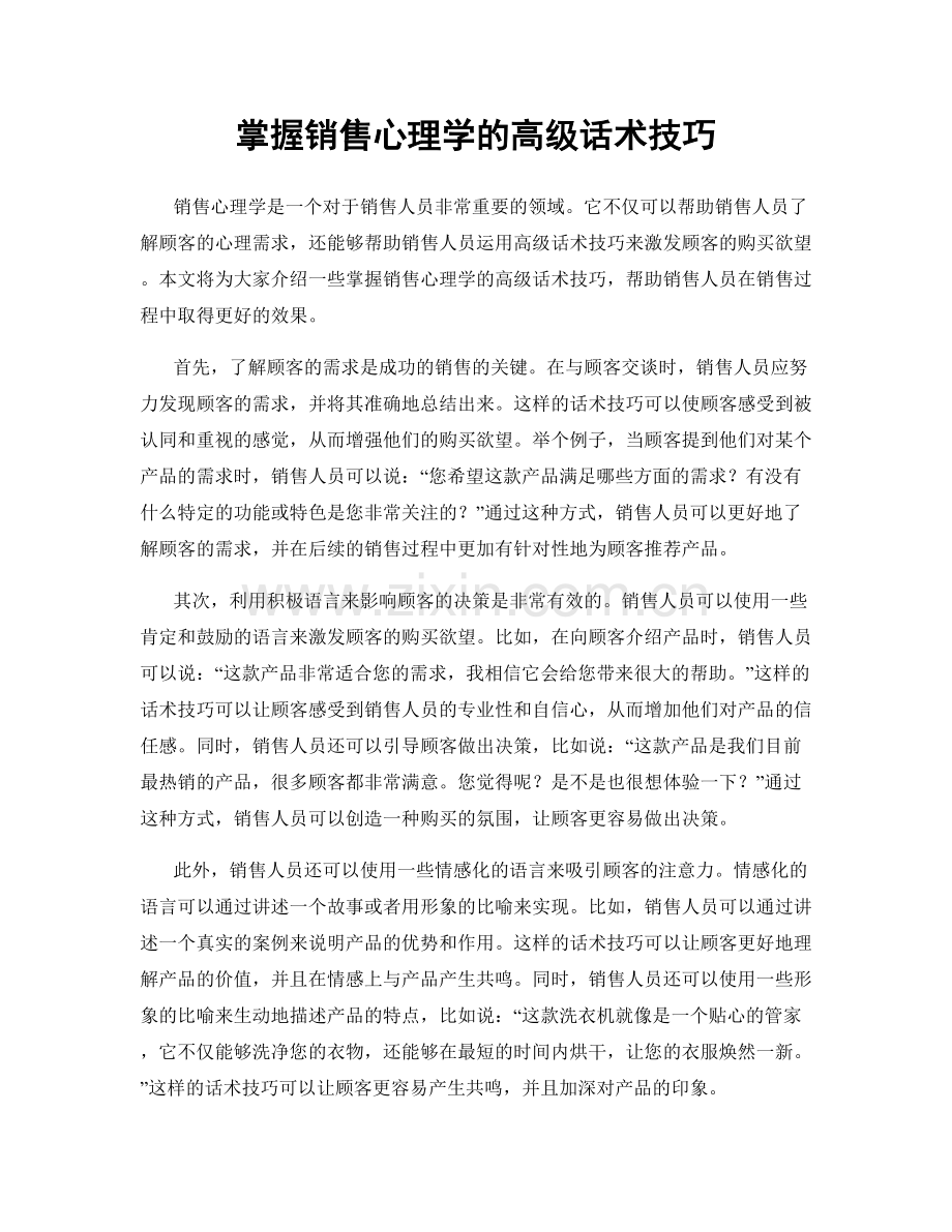 掌握销售心理学的高级话术技巧.docx_第1页