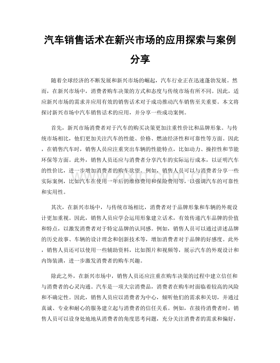 汽车销售话术在新兴市场的应用探索与案例分享.docx_第1页