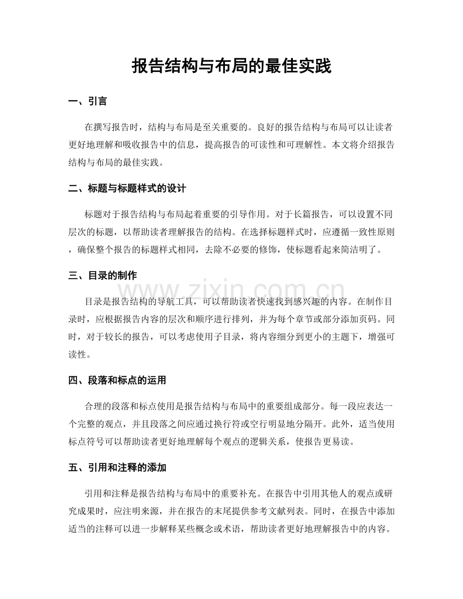 报告结构与布局的最佳实践.docx_第1页