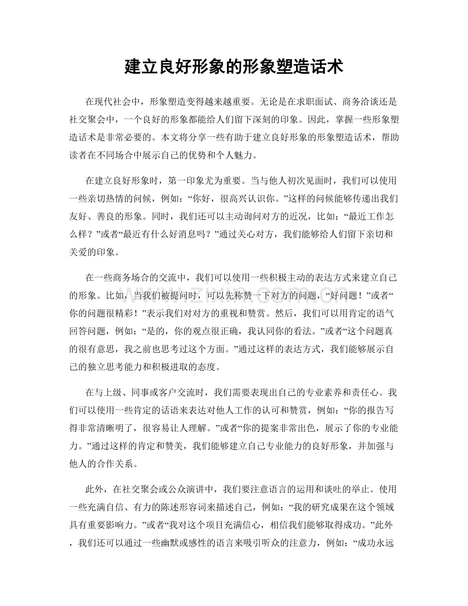 建立良好形象的形象塑造话术.docx_第1页