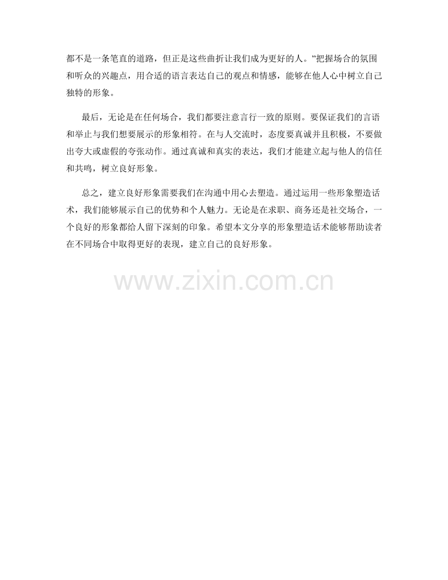 建立良好形象的形象塑造话术.docx_第2页