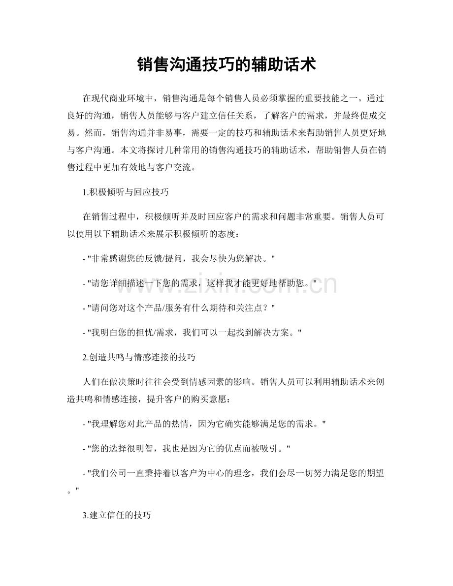 销售沟通技巧的辅助话术.docx_第1页