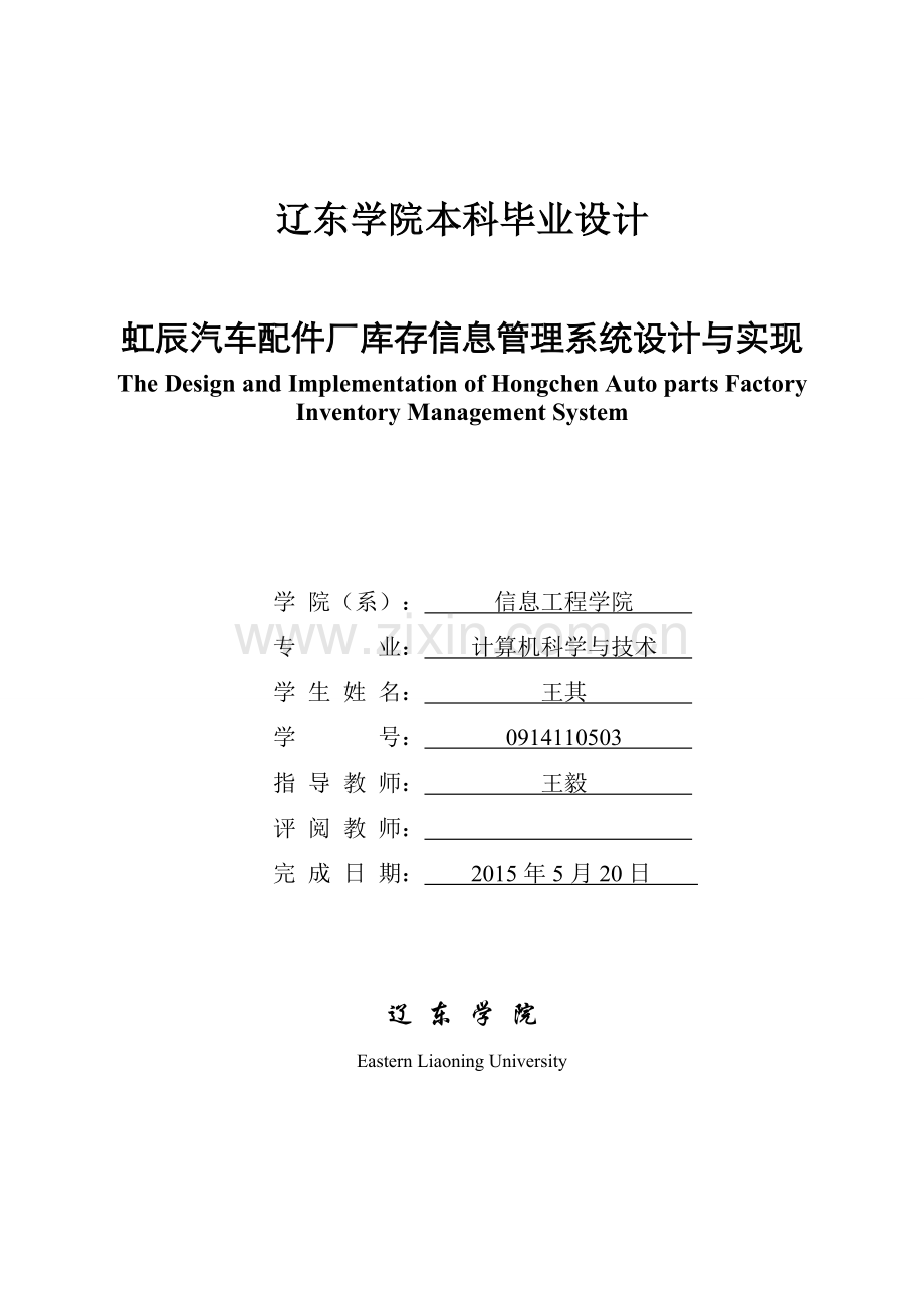 虹辰汽车配件厂库存信息管理系统设计与实现--.doc_第1页