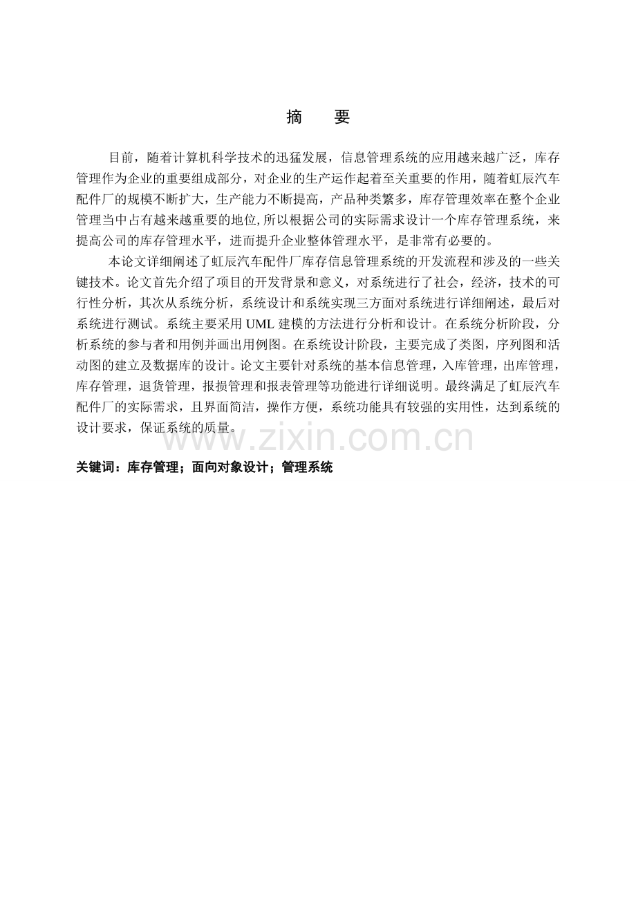 虹辰汽车配件厂库存信息管理系统设计与实现--.doc_第2页