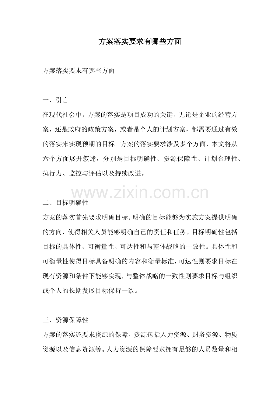 方案落实要求有哪些方面.docx_第1页