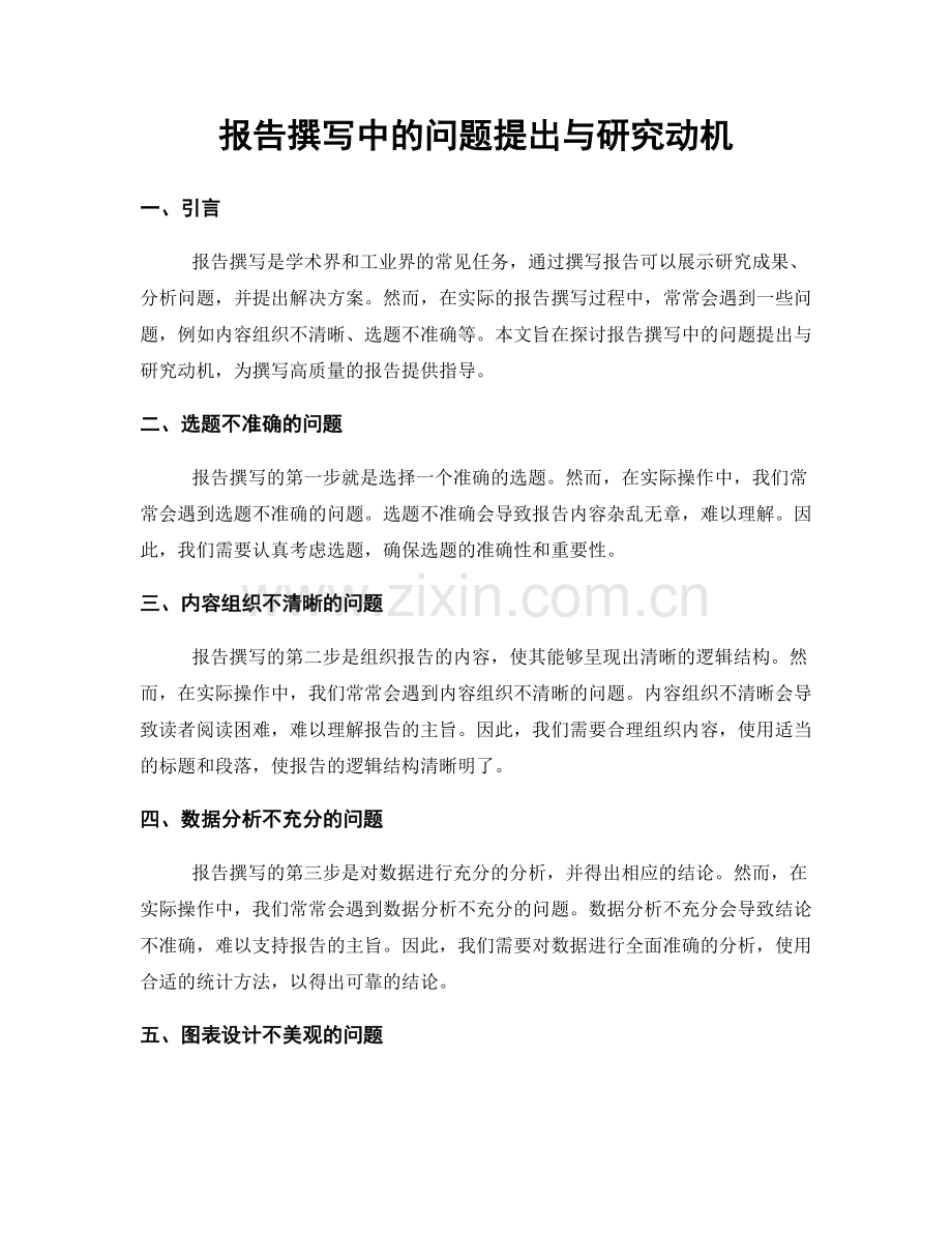 报告撰写中的问题提出与研究动机.docx_第1页