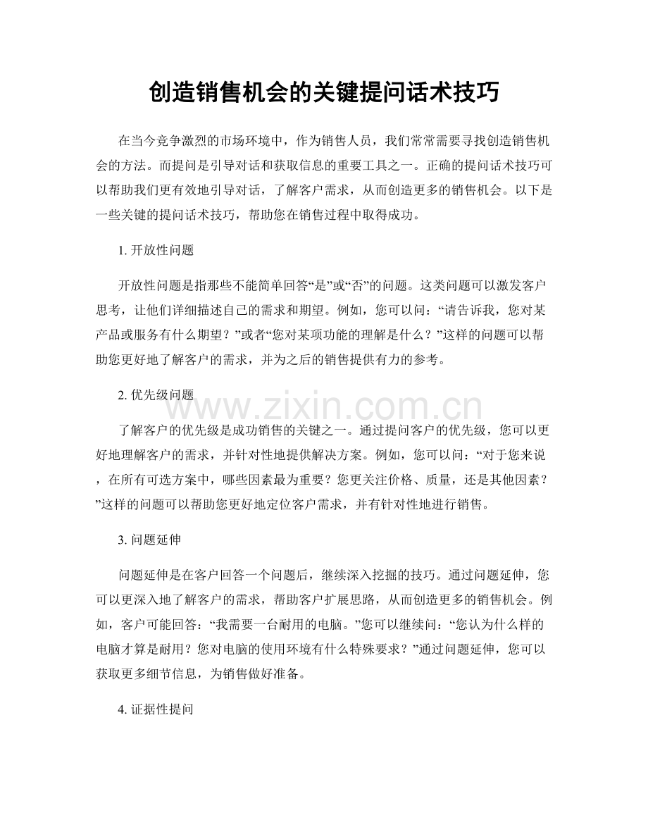 创造销售机会的关键提问话术技巧.docx_第1页