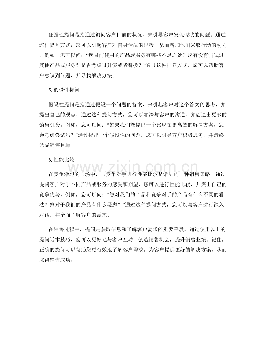 创造销售机会的关键提问话术技巧.docx_第2页