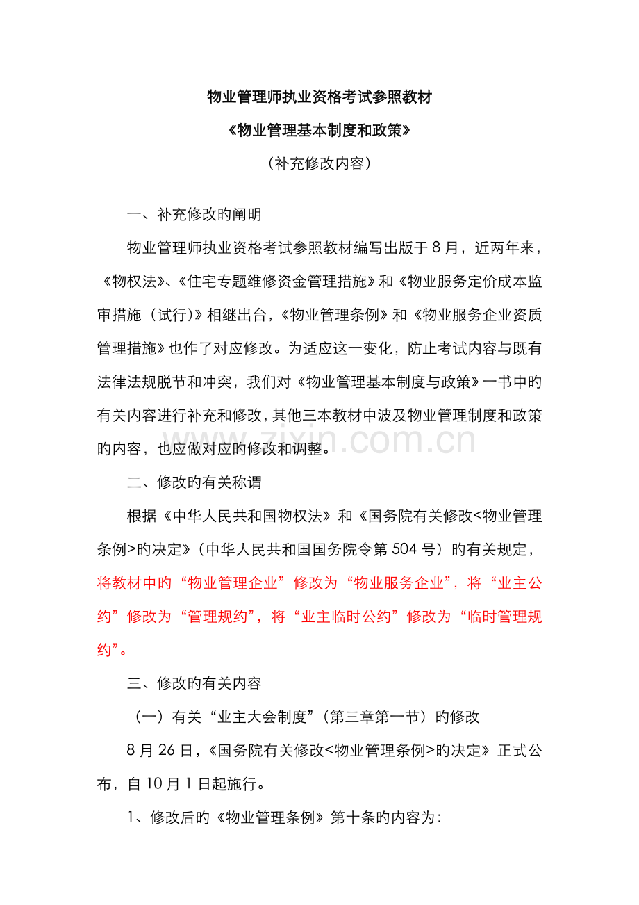 2022年物业管理师执业资格考试参考教材.doc_第1页