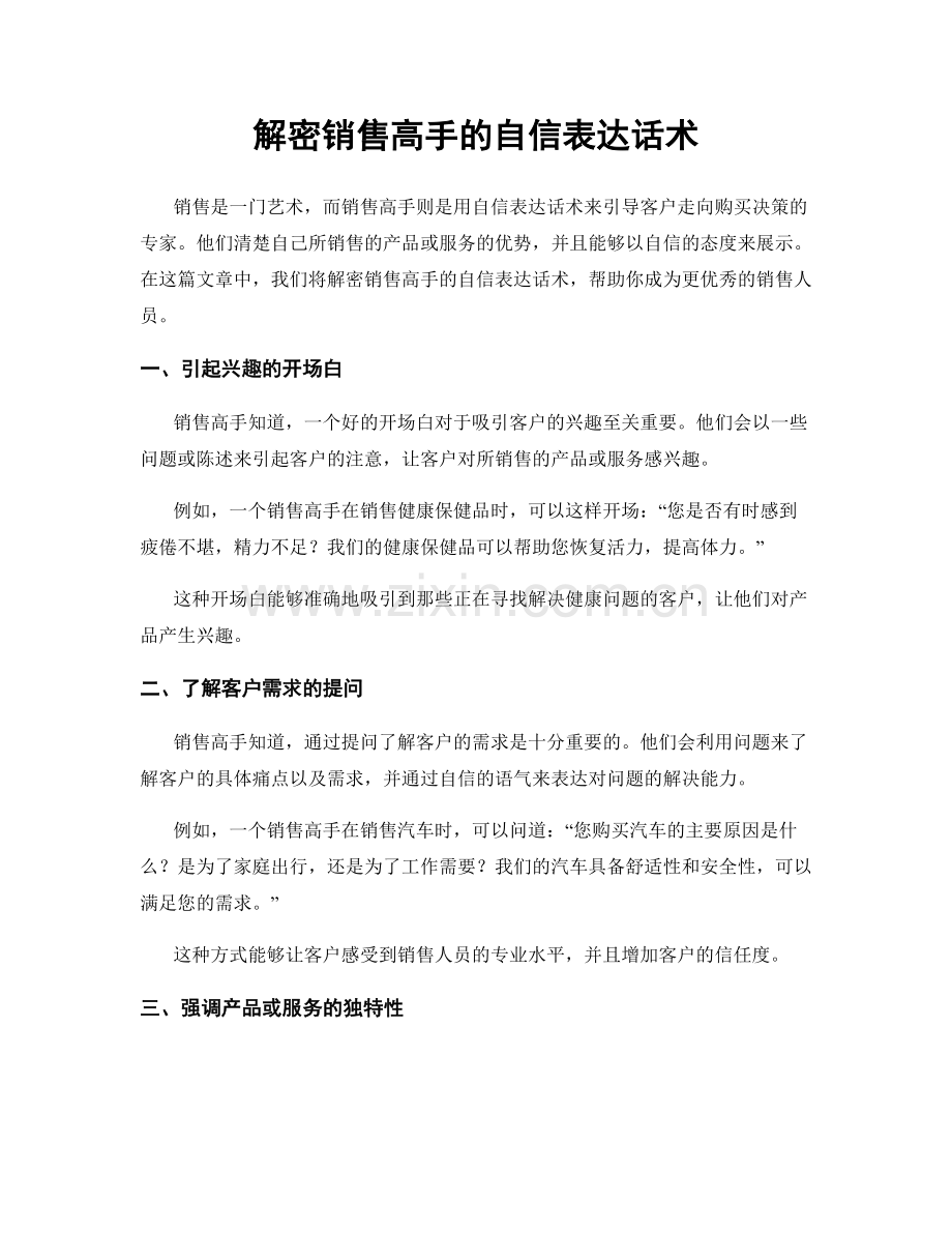 解密销售高手的自信表达话术.docx_第1页