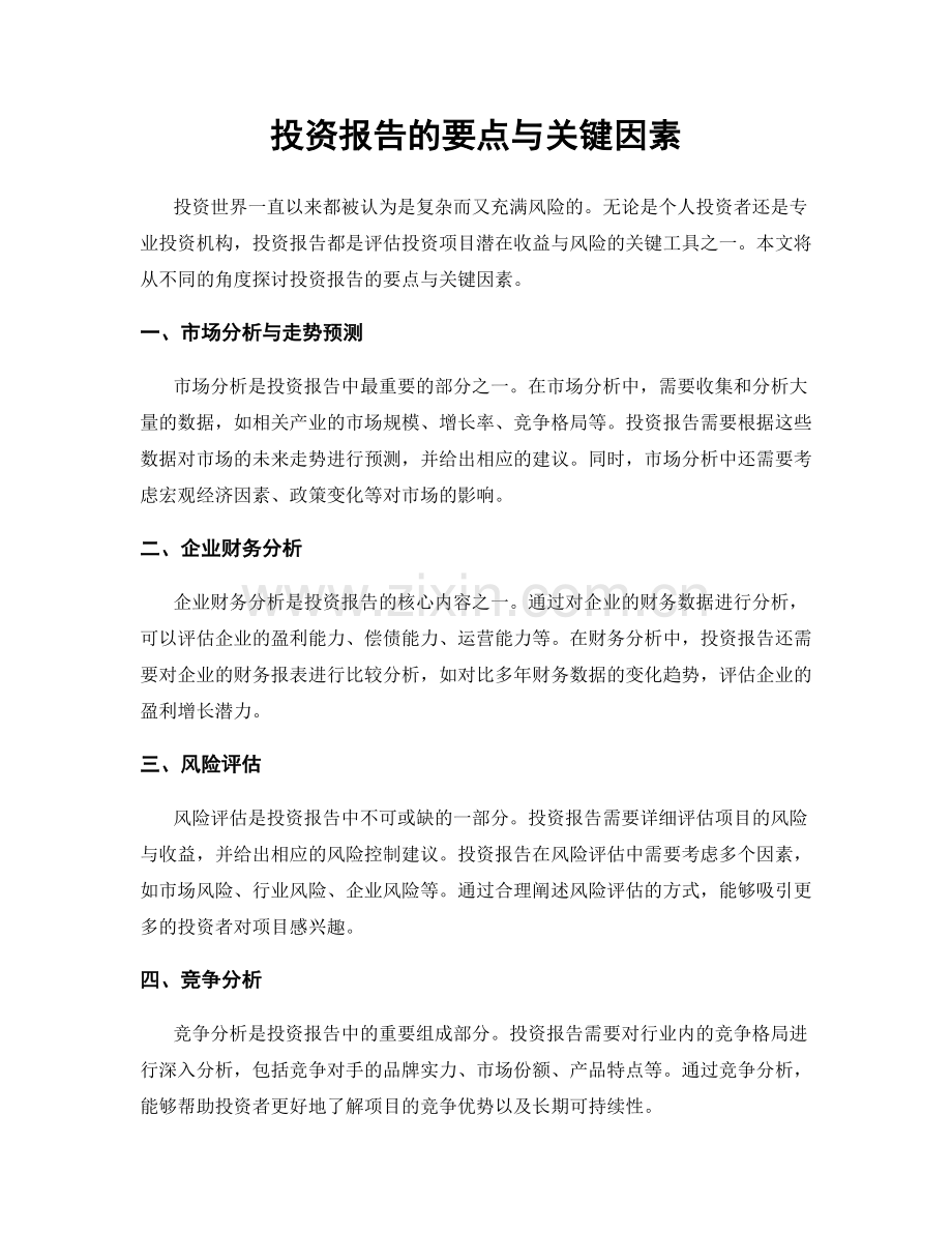 投资报告的要点与关键因素.docx_第1页