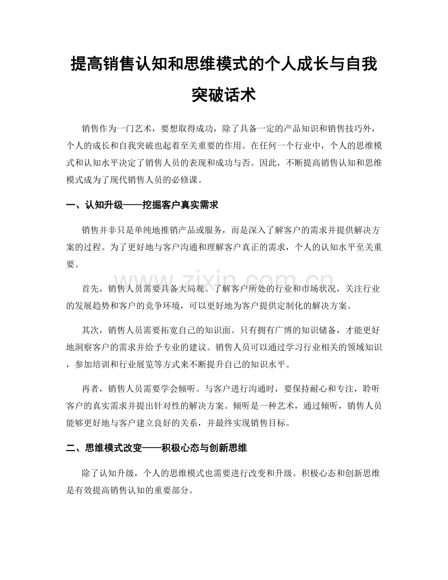 提高销售认知和思维模式的个人成长与自我突破话术.docx_第1页