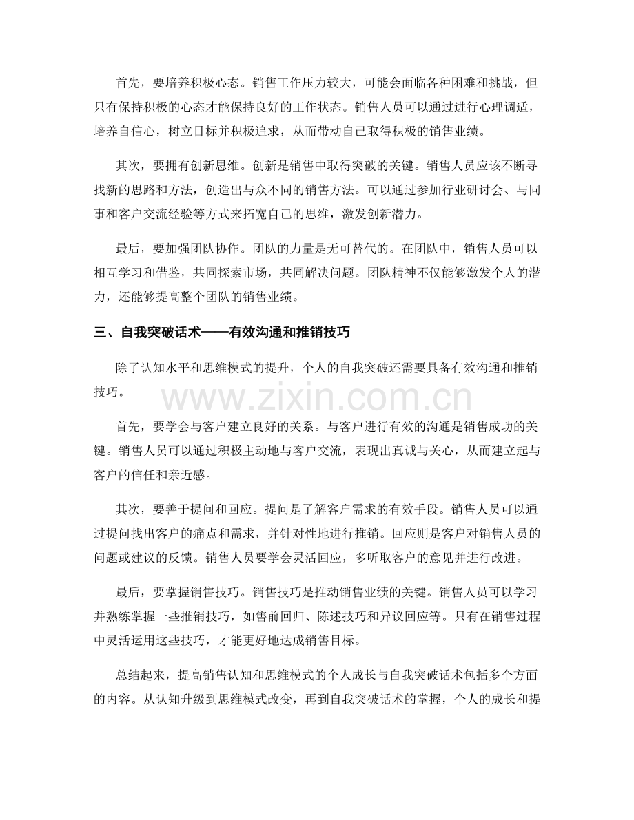 提高销售认知和思维模式的个人成长与自我突破话术.docx_第2页