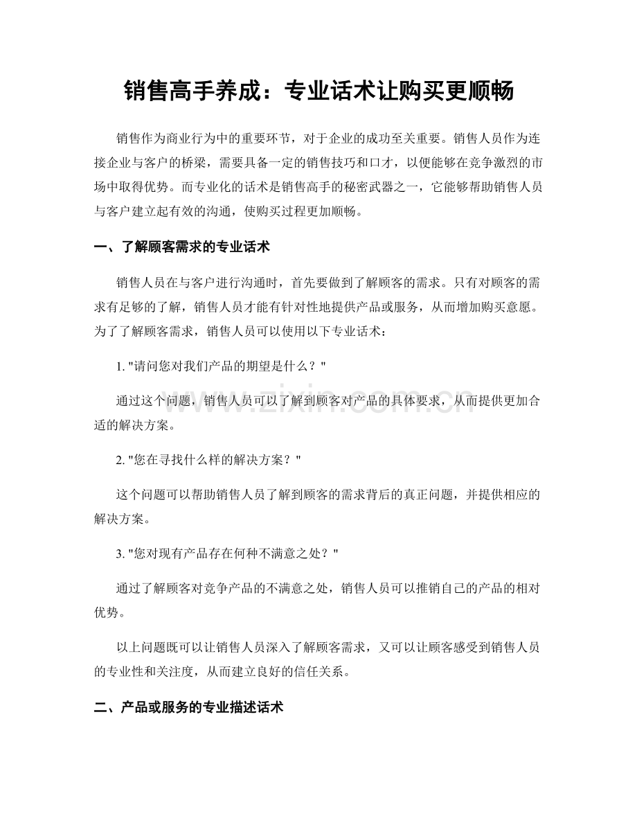 销售高手养成：专业话术让购买更顺畅.docx_第1页