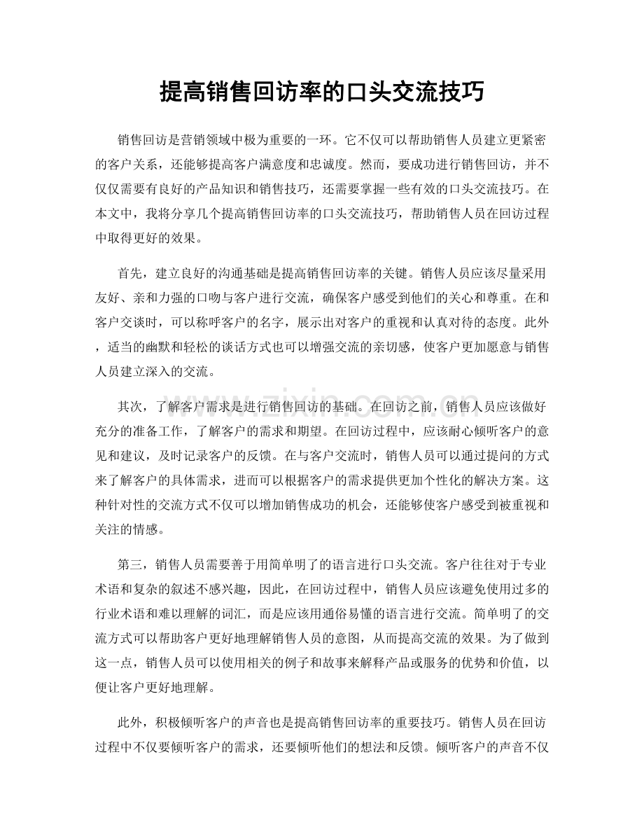 提高销售回访率的口头交流技巧.docx_第1页