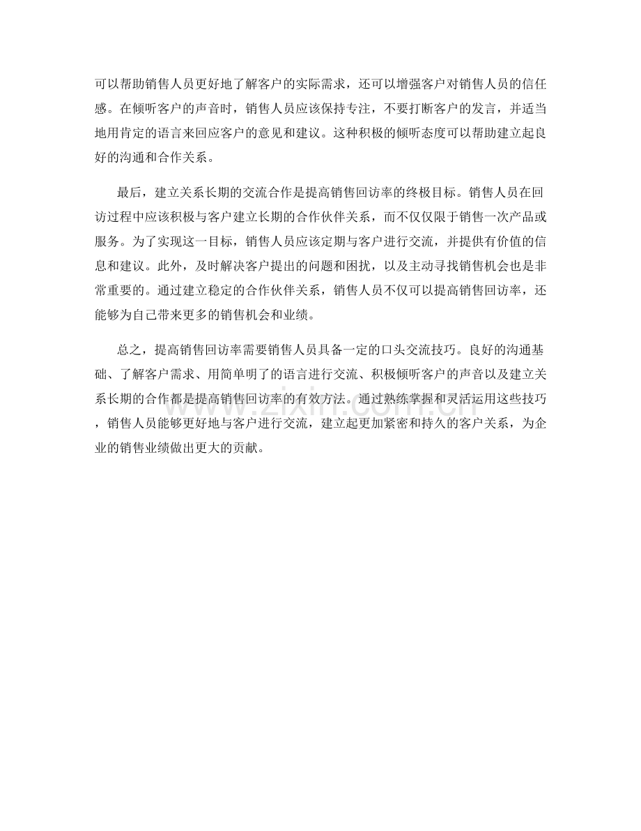 提高销售回访率的口头交流技巧.docx_第2页