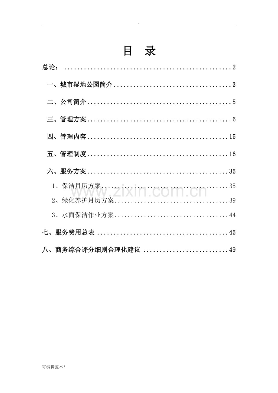 城市湿地公园管理实施方案.doc_第1页