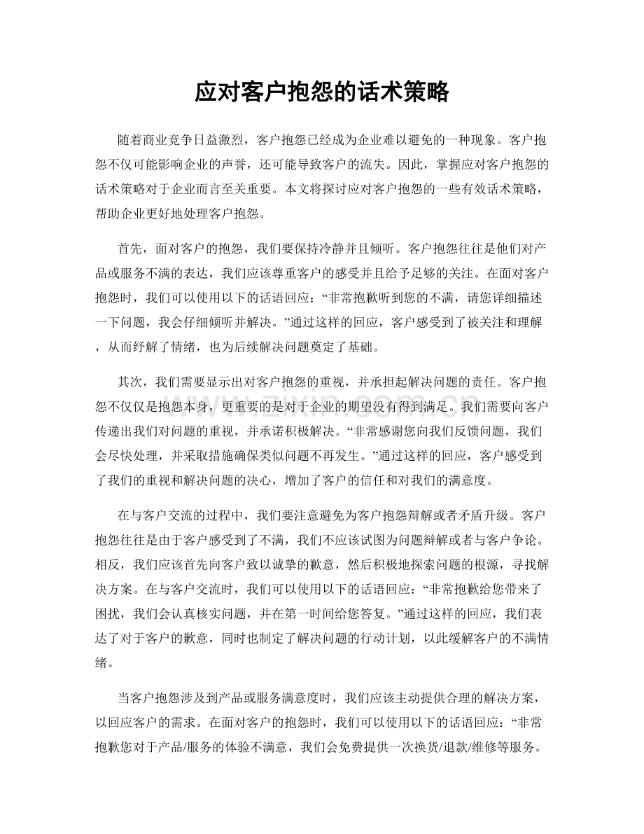 应对客户抱怨的话术策略.docx_第1页